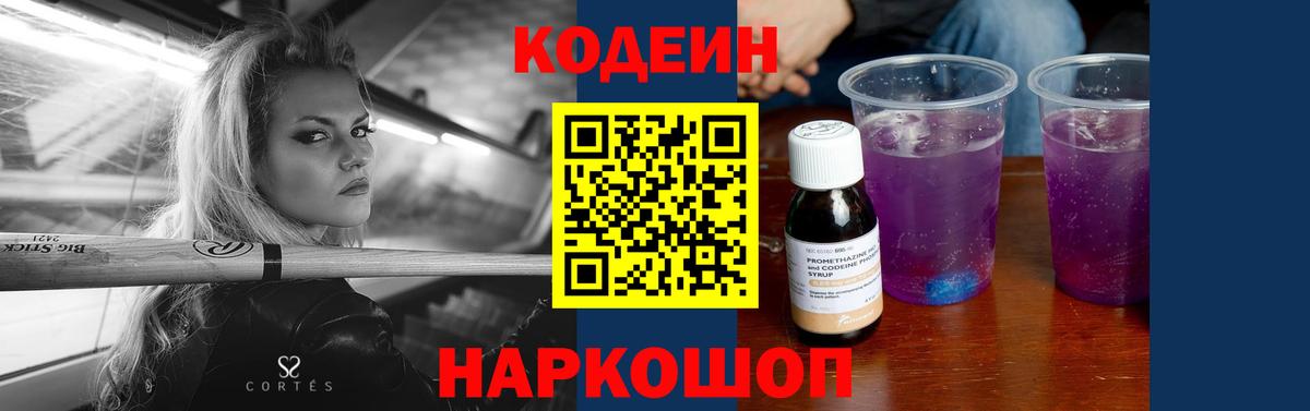 Codein Purple Drank  Кодеиновый сироп Lean напиток Lean (лин)  Бердск  Вход с VPN 